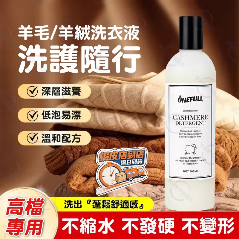 隔日達🚀羊毛專用清洗劑 中性防縮水羊絨毛洗衣液 羊絨衫羊毛衫蓬松洗滌劑 毛衣縮水還原恢復劑 羊絨羊毛衫毛呢大衣放大洗衣精