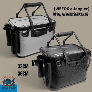 中壢紅海釣具【WEFOX×Jangler】黑色/灰色 聯名誘餌袋 33CM/36CM
