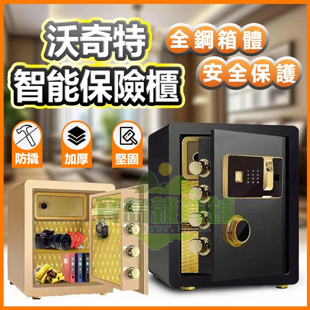 【原廠生產 台灣12H出貨】沃奇特保險櫃 保險箱 保險櫃 床頭密碼櫃 全鋼打造 大型保險櫃 多場景適用 存錢櫃