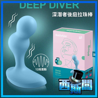 Satisfyer Deep Diver｜後庭按摩器｜Deep Diver｜肛塞／前列腺按摩｜後庭探索｜情趣用品