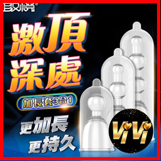 取悅-內建加長套 物理加長套 男用成人情趣用品 入珠球 搭配保險套