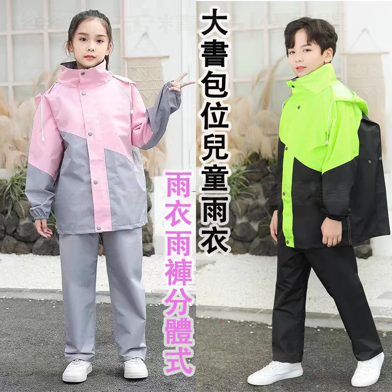 【隔日到貨】小中大童雨衣附收納袋 小孩雨衣書包雨衣兩件式雨衣 小童雨衣 學生雨衣 小朋友雨衣 男童雨衣 女童雨衣2件雨衣