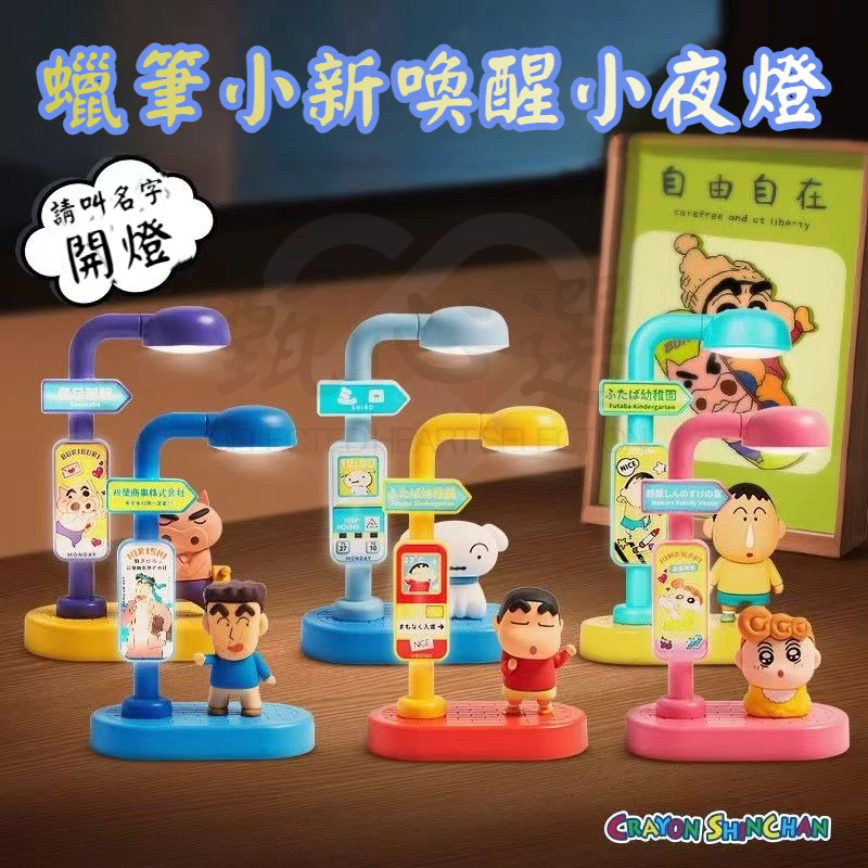 麥和正版蠟筆小新語音喚醒小夜燈盲盒 喚醒小夜燈 聲控夜燈 桌面擺件 氛圍燈 蠟筆小新小夜燈 喚醒小夜燈 盲盒小夜燈