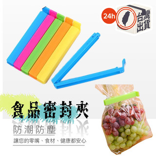 彩色食物保鮮夾 食品密封夾 封口夾 保鮮封袋夾 封袋夾 密封夾 密封棒 密封條 密封棒 防潮 11CM