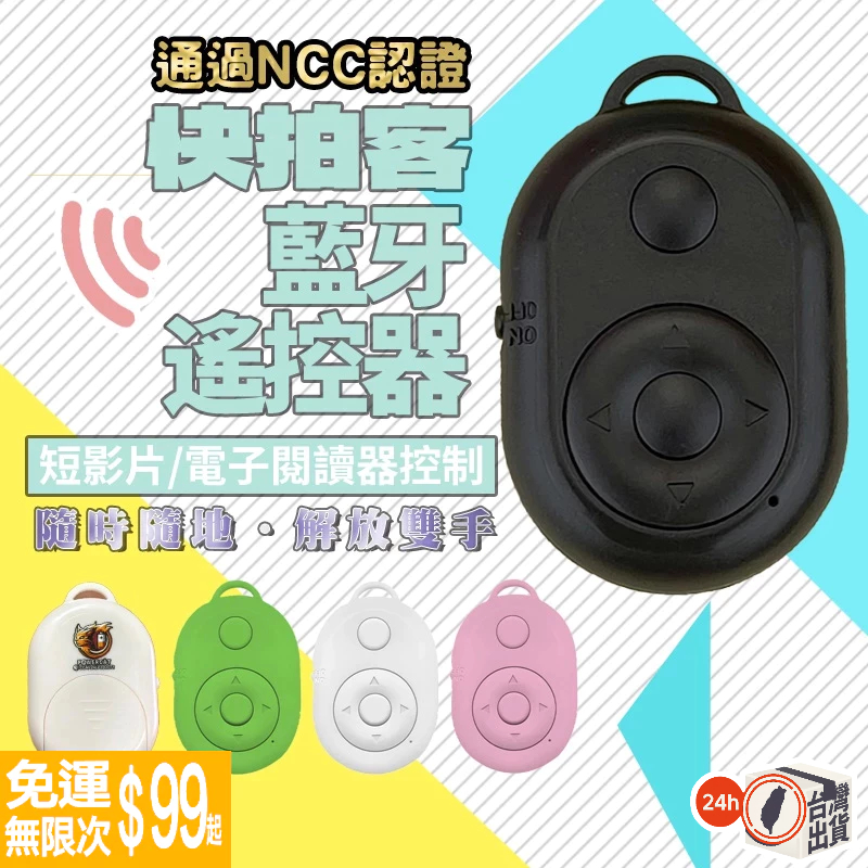 快拍客 藍牙遙控器 攝影 錄影 電子書 影片瀏覽 app控制器