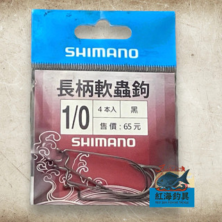 【中壢紅海釣具】《SHIMANO》魚鉤L01K長柄軟蟲鉤