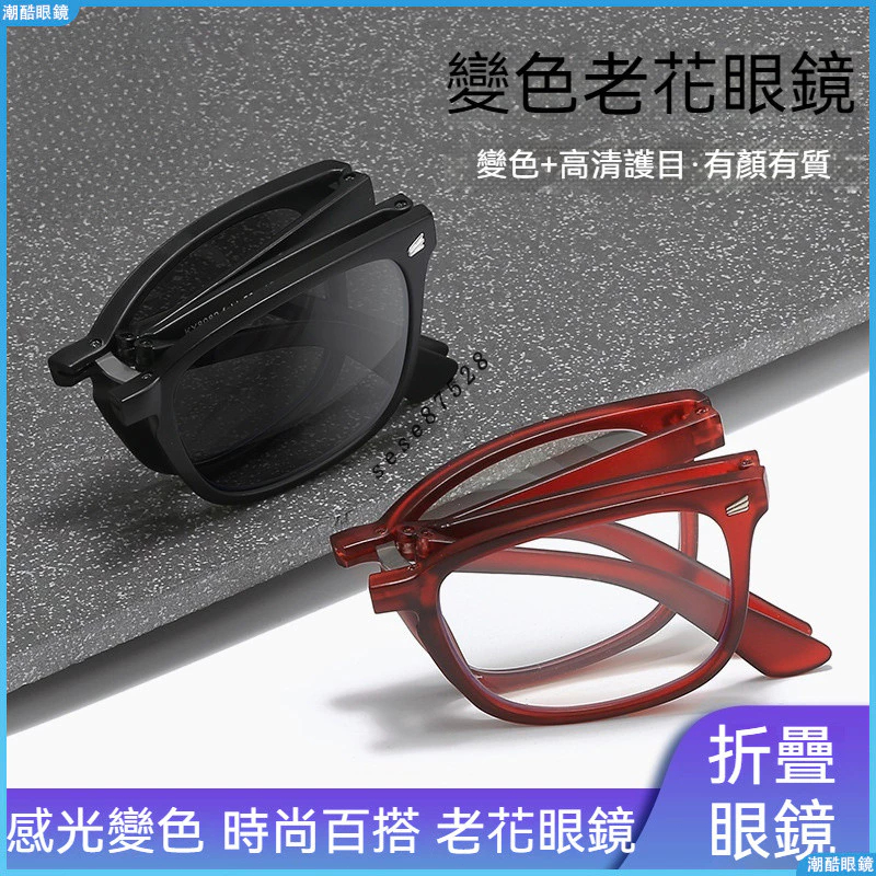 👓折疊老花眼鏡👓新款時尚老花眼鏡 感光變色老花眼鏡 折疊便攜式老花眼鏡 室內外兩用老花眼鏡 高清老老人老花眼鏡 眼鏡