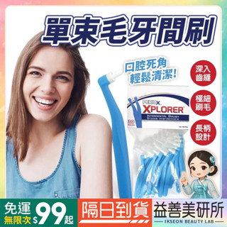 【益善美研所】加拿大 美適 Maxill 單束毛牙間刷30入 單束毛牙刷 L型牙間刷牙尖刷矯正植牙術後牙套94SHOP