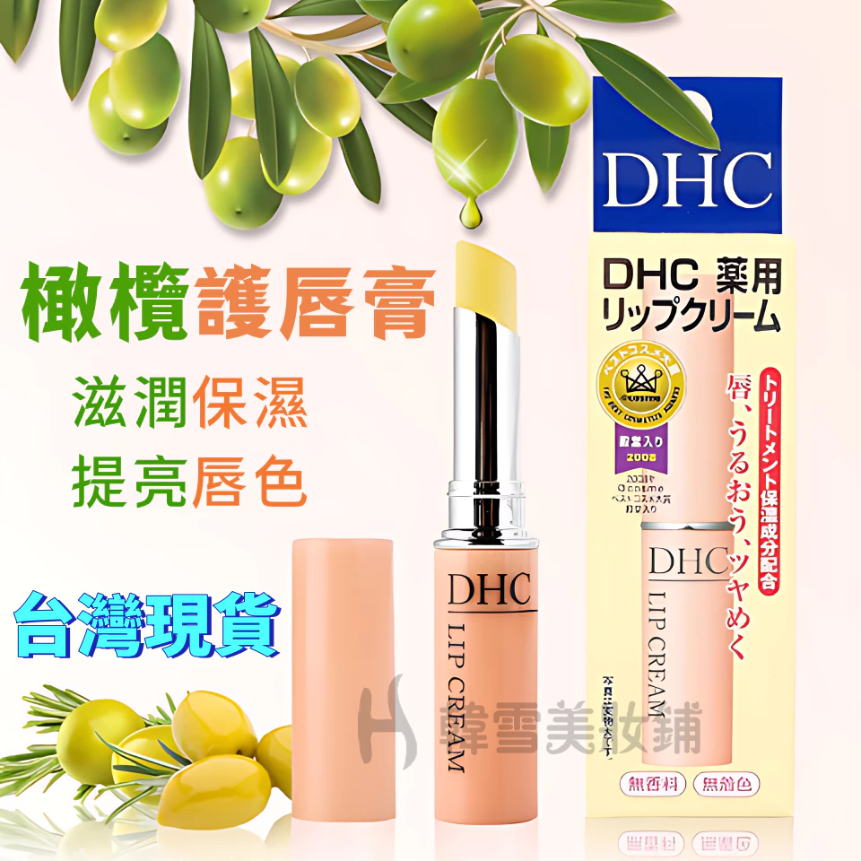 爆款推薦🔥日本 DHC 潤色護唇膏 純橄欖護唇膏 保濕唇膏 滋潤 保濕 純欖潤唇膏 護唇膏 DHC護唇膏 保濕 唇膏