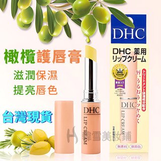 爆款推薦🔥日本 DHC 潤色護唇膏 純橄欖護唇膏 保濕唇膏 滋潤 保濕 純欖潤唇膏 護唇膏 DHC護唇膏 保濕 唇膏