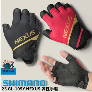中壢紅海釣具【SHIMANO】GL-105Y Nexus 彈性露五指釣魚手套 (25年春夏款)