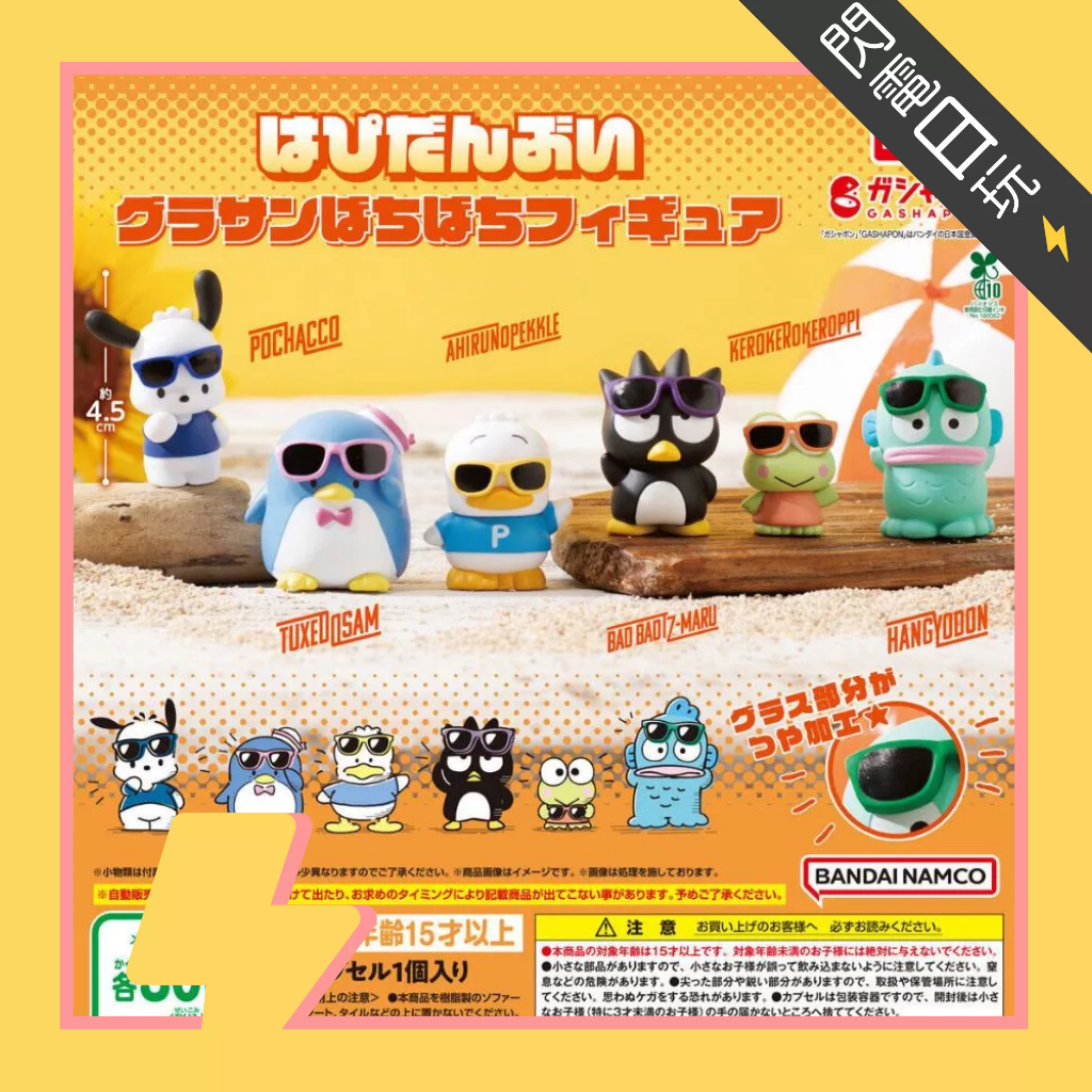 【閃電日玩】現貨 全新 扭蛋 轉蛋 BANDAI HAPIDANBUI 太陽眼鏡公仔 墨鏡造型 人魚漢頓 帕洽狗 酷企鵝