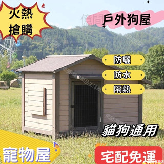 免運⭐實木防水防曬防蟲 狗籠 狗窩 貓籠 貓室外防雨 實木狗窩 防曬木製狗別墅 四季通用 戶外大中小型犬舍狗籠子