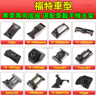 FORD福特專用 車載手機支架底座Kuga Focus FIesta Escort Mondeo 導航支架 卡扣式底座