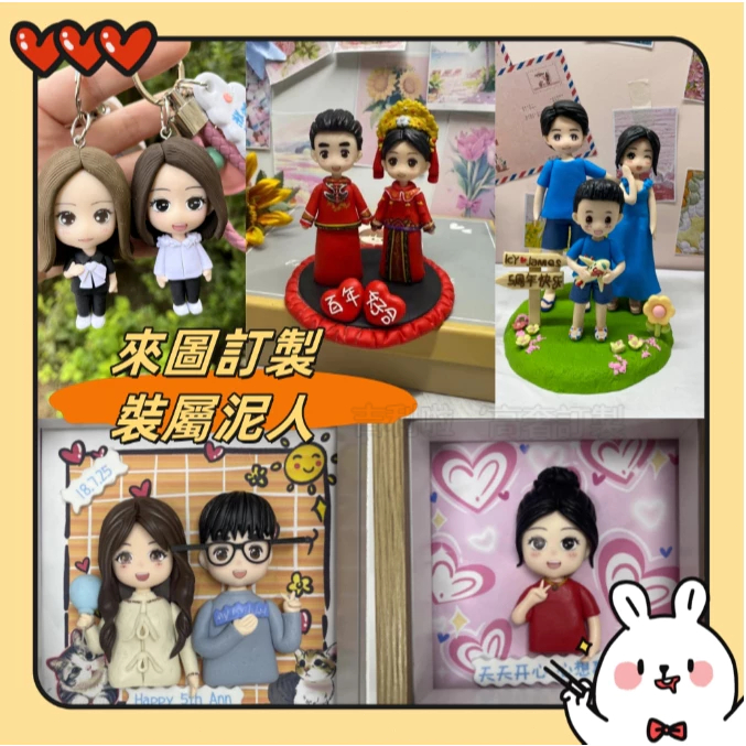 客製化泥人公仔丨客製化公仔丨客製化鑰匙扣丨軟陶人偶丨Q版DIY泥人丨真人定制公仔丨情侶禮物丨結婚禮物丨客製化公仔丨