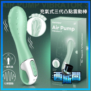 Satisfyer Air Pump Vibrator 3｜女性按摩器｜震動｜跳蛋／吸吮器／按摩棒｜女性快感｜情趣用品