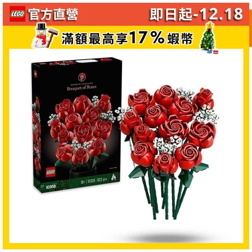 【LEGO樂高】Icons 10328 玫瑰花束(居家擺飾 禮物)