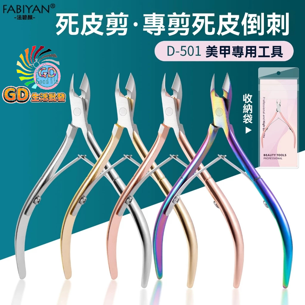 死皮剪 死皮工具 DIY 倒刺剪 去死皮 鉗 角質剪刀 剪刀 指甲剪 凍甲剪 美甲剪刀 指緣剪 多功能【貝比】