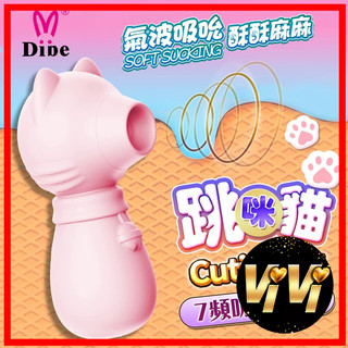 DIBE 跳跳貓 吮吸按摩器 女用潮吹自慰器 情趣用品
