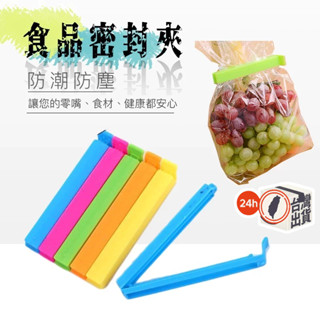 食品密封夾 封口夾 保鮮封袋夾 彩色食物保鮮夾 封袋夾 密封夾 密封棒 密封條 密封棒 防潮 11CM