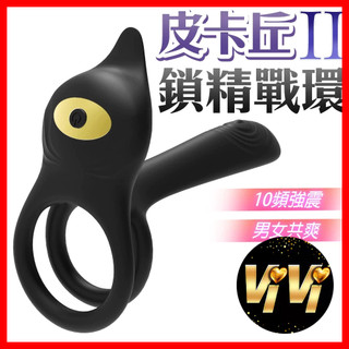 皮卡丘2代 震動鎖精環｜雙環設計 情侶共用鎖精環 男性持久環 鎖精環 振動環 飛機杯
