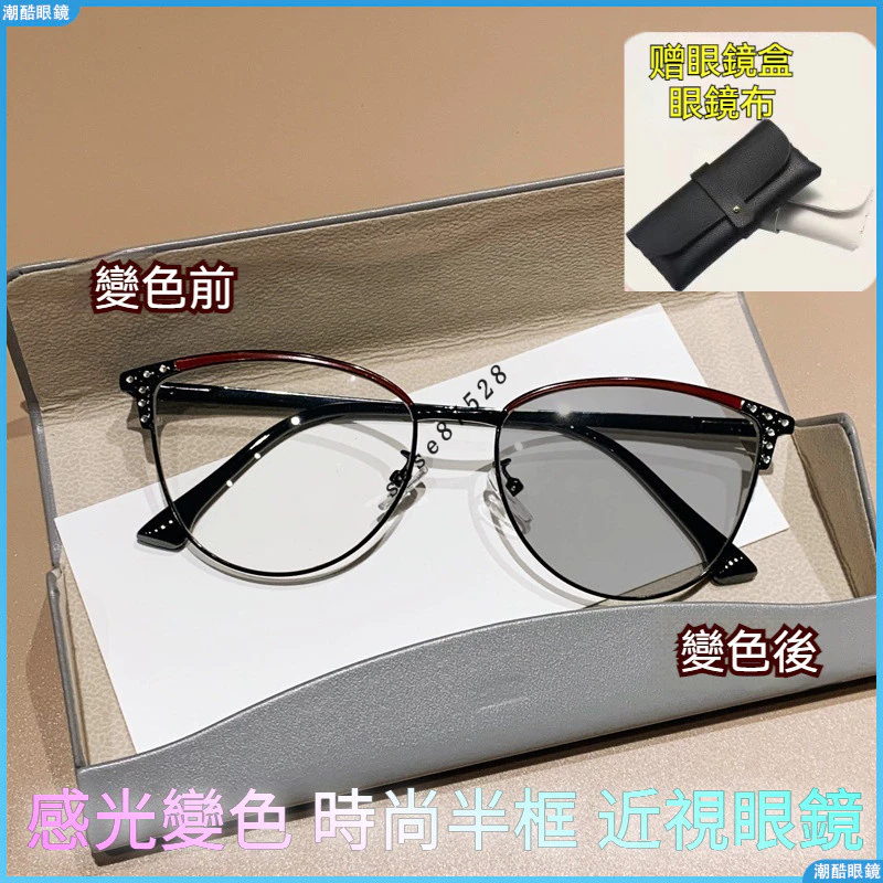 👓變色近視眼鏡👓鑽石鑲嵌近視眼鏡 光感變色近視眼鏡 時尚近視眼鏡 貓眼近視眼鏡 歐美風近視眼鏡 顯臉小近視眼鏡 眼鏡