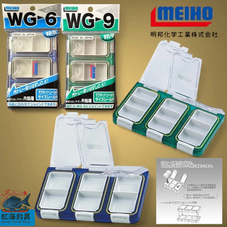 中壢紅海釣具【MEIHO】明邦 防水零件盒 WG-6 WG-9 收納盒 配件盒