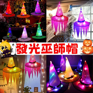 【萬聖節帽子】萬聖節派對裝飾 巫師帽 LED燈帽 炫彩派對帽子 巫師帽 化妝舞會帽子 LED發光巫師帽 幽靈帽 派對舞會