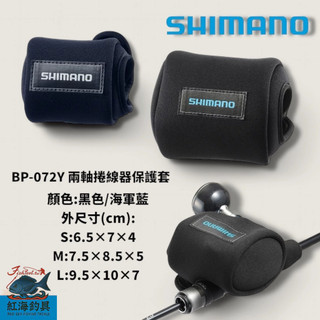 中壢紅海釣具【SHIMANO】BP-072Y 兩軸捲線器保護套 收納袋 (25年款)