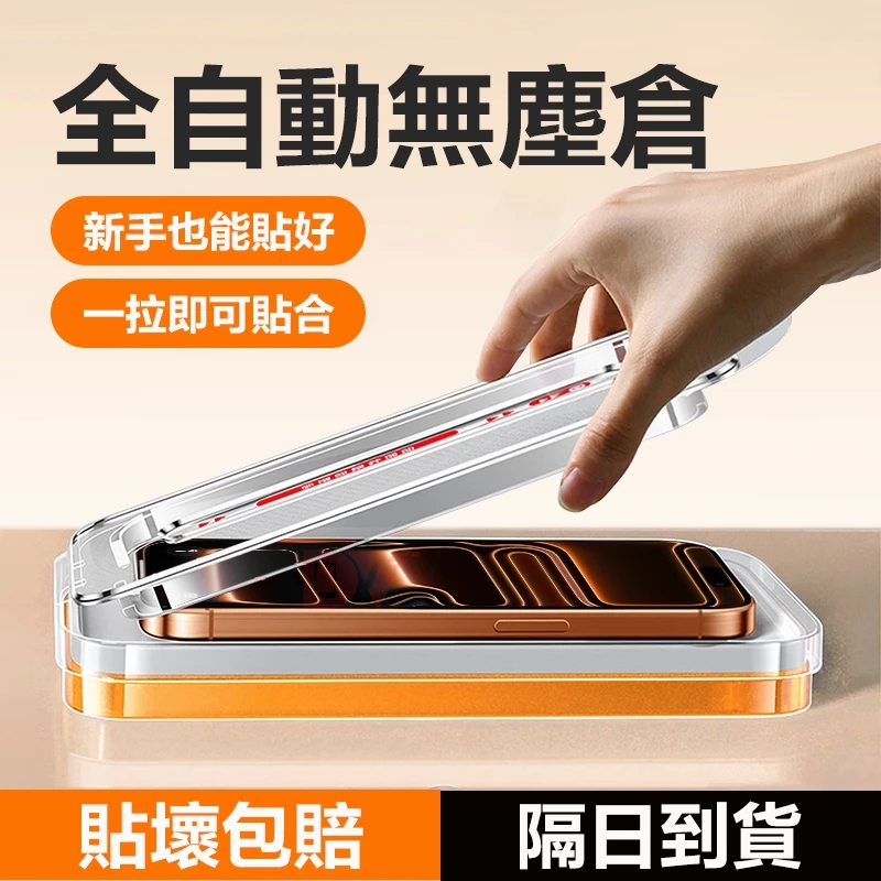 秒貼滿版無塵倉保護貼  超清 防窺 紫藍光 適用iPhone 17 16 15 14 13 12 i11 pro max
