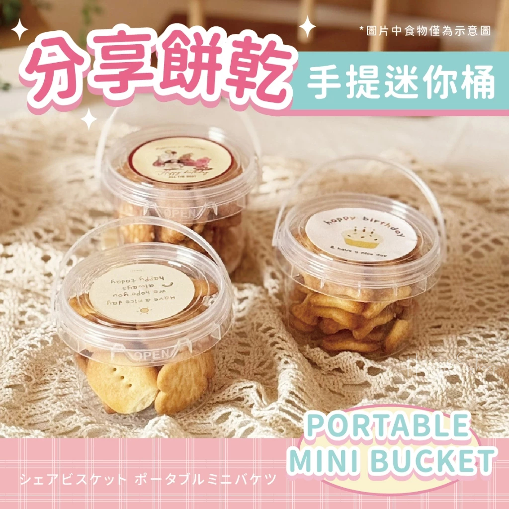 小羊尋蜜 接急單｜手提餅乾迷你桶 幼稚園生日分享禮物 生日分享包 婚禮小物 生日分享禮 幼稚園生日 生日餅乾 生日分享