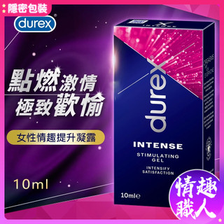 Durex杜蕾斯 Intense 女性提升情趣凝露 10ml 成人玩具 情趣用品 情趣職人
