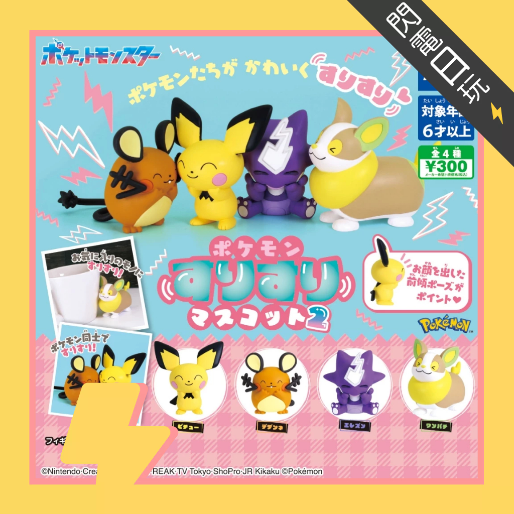 【閃電日玩】現貨 全新 扭蛋 轉蛋 T-arts 寶可夢 蹭臉公仔2 P2 皮丘 咚咚鼠 毒電嬰 來電汪 全4種