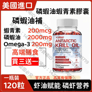 買三贈一✔️美國進口 磷蝦油蝦青素膠囊 南極磷蝦油 2000mg/ Omega-3/EPA/DHA/磷脂/蝦青素 正品