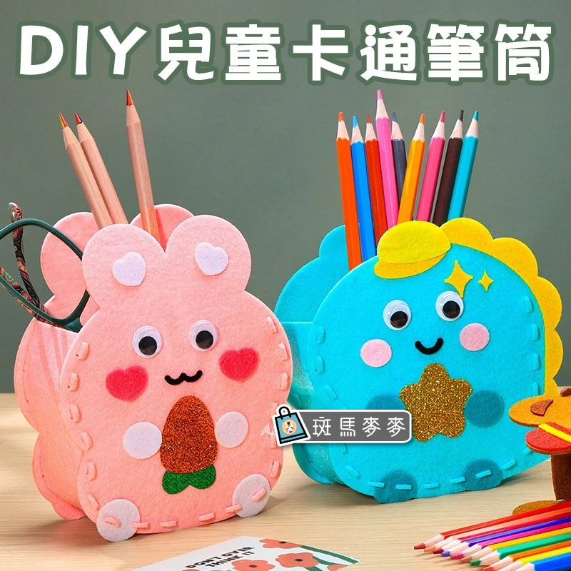 不織布手縫筆筒︱台灣現貨 兒童手作 幼兒園 黏貼製作 筆筒 桌面擺件 玩具 DIY材料包 手作材料包︱斑馬麥麥