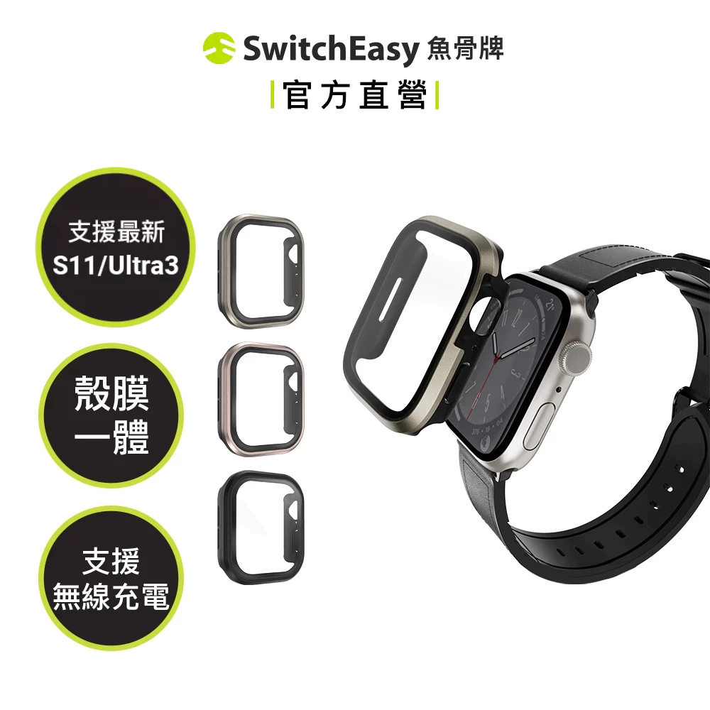SwitchEasy魚骨牌Apple Watch Modern Hybrid玻璃鋁合金保護殼S11/10/Ultra