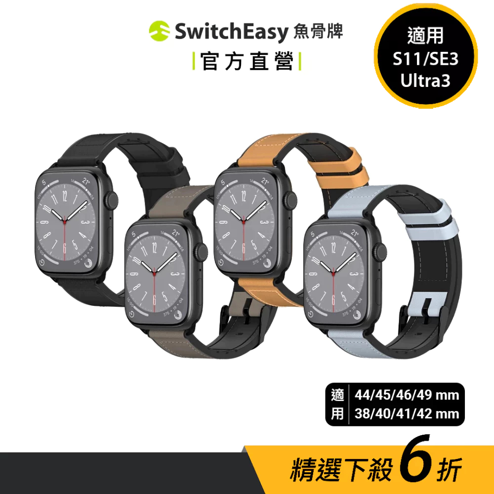 SwitchEasy 魚骨牌 Apple Watch Hybrid 矽膠真皮革錶帶 Ultra 3/S11/10/SE3