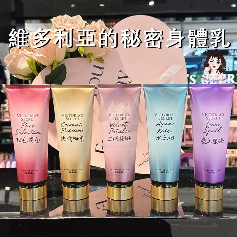 Aurora✨【官方正品】🔥Victoria's secret維多利亞秘密身體乳 夢幻香氛系列 持久留香 香水乳液
