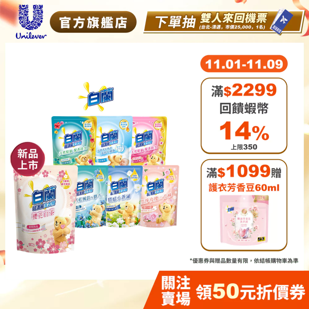 【白蘭】官方直營 含熊寶貝洗衣精補充包1.6KGx10包 (超值囤貨組;抗菌消臭)