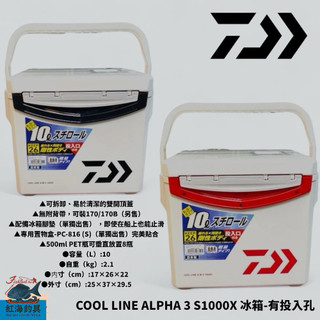 中壢紅海釣具【DAIWA】COOL LINE ALPHA 3 S1000X 冰箱-有投入孔 可當活蝦桶