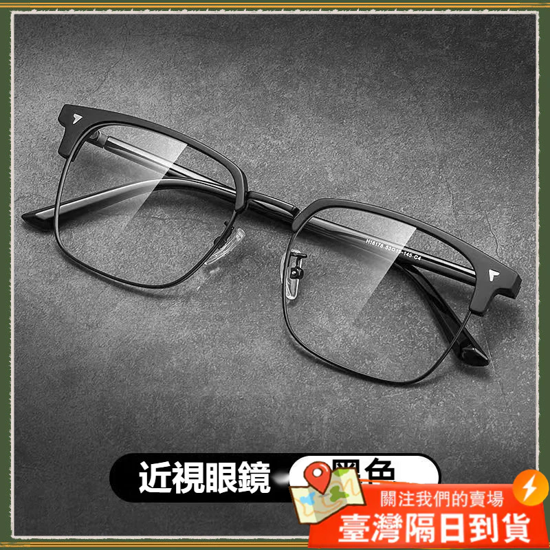 臺灣現貨🚀隔日到貨👓近視眼鏡👓新款痞帥半眉框近視眼鏡 商務眉毛款近視眼鏡 有度數 無度數眼鏡 近視眼鏡 眼鏡
