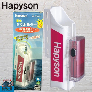 中壢紅海釣具《Hapyson》YF-970JH 蓄光器 閃光器 套組