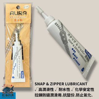 中壢紅海釣具【WEFOX】 AURA SNAP & ZIPPER LUBRICANT 拉鍊防鏽潤滑劑 (10g)
