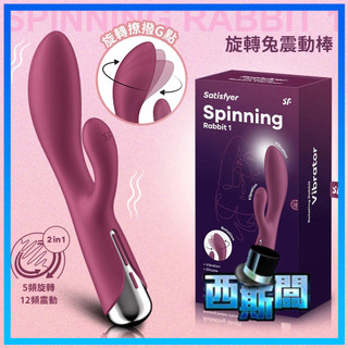 Satisfyer Spinning Rabbit 1｜女性按摩器｜旋轉／雙震｜跳蛋／吸吮器／按摩棒｜女性快感｜情趣用品