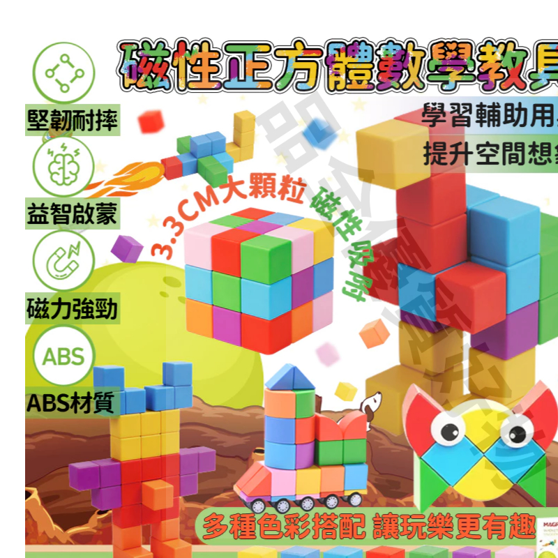 🩷台灣出貨+免運🩷3.3CM超大磁力積木 磁力建構 磁吸積木 大顆粒磁性方塊 立體拼裝教具 數學積木 兒童積木 教具玩具