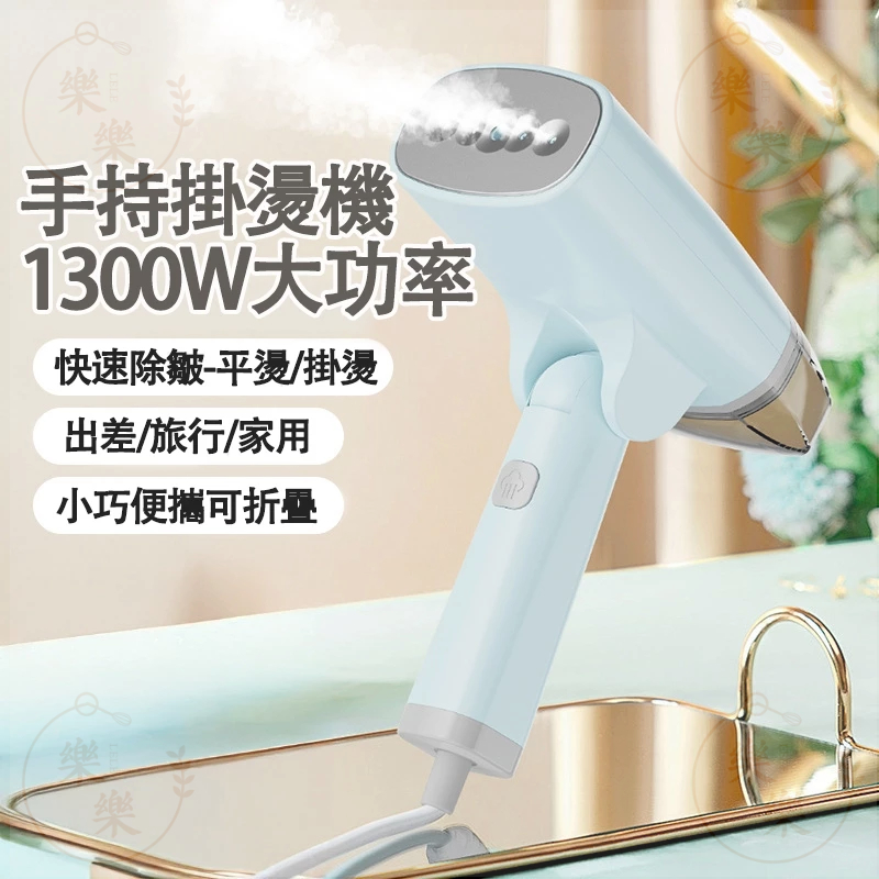 【台灣出貨】手持式摺疊掛燙機 蒸汽掛燙機 衣服熨燙機 迷你掛燙機 蒸汽熨斗 迷你電熨斗小熨斗 手持熨斗 燙熨斗 燙衣服