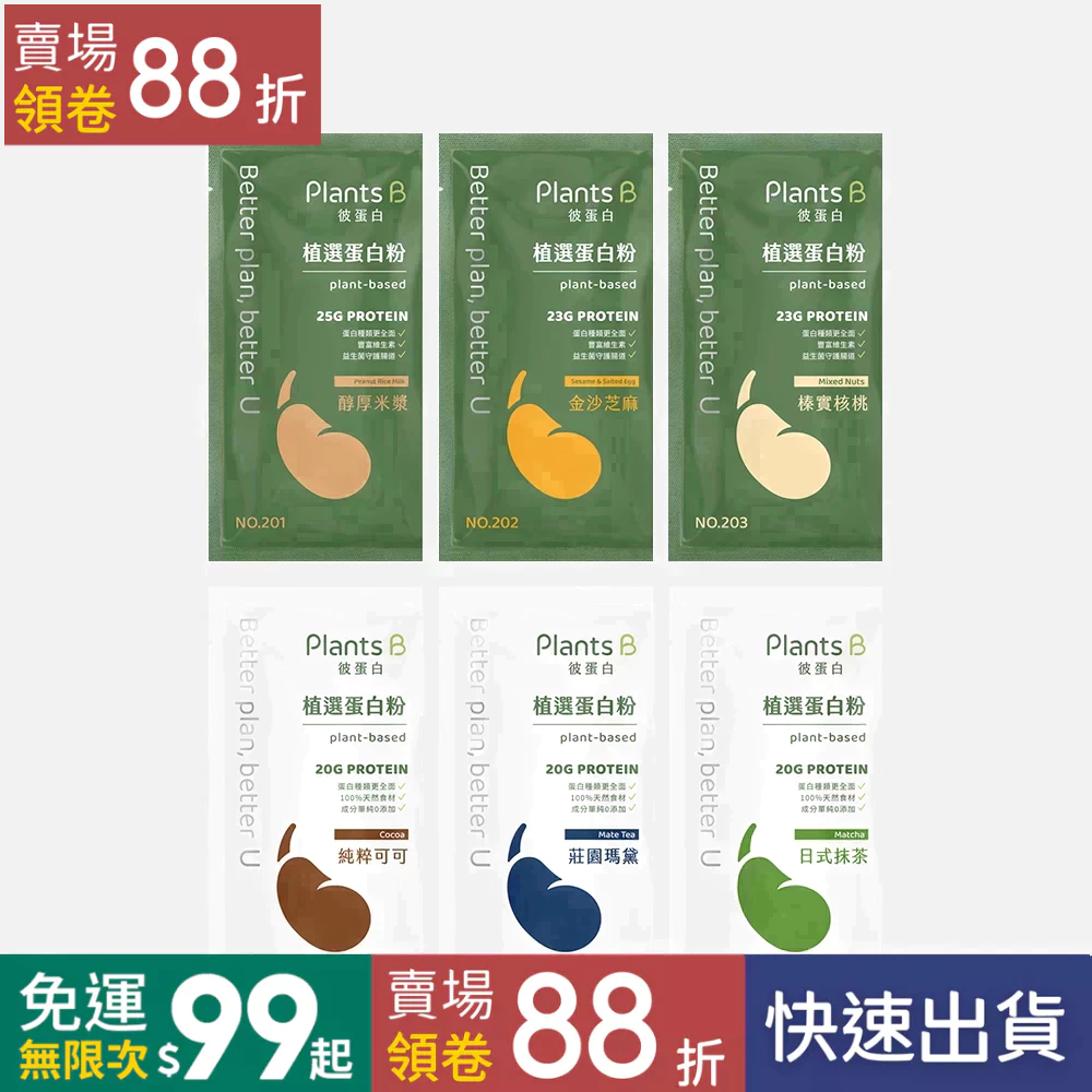 純素新口味 彼蛋白 Plants B 植選蛋白粉 多效植物性配方 米蛋白 分離大豆蛋白 豌豆蛋白
