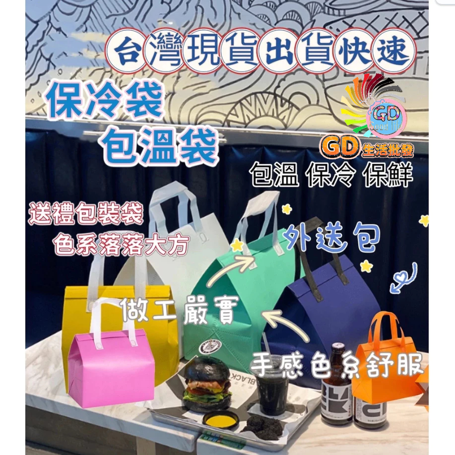 保溫袋 手提袋 露營 贈品 打包袋 保冷袋 現貨 生鮮袋 禮品袋 外送袋 包裝袋 手搖杯袋 保溫 便當袋 野餐袋 餐袋