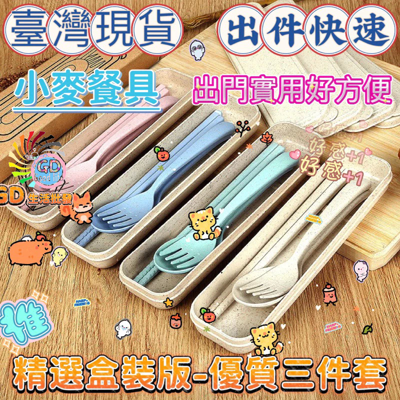 小麥餐具【三件組送紙盒包裝】免洗餐具 環保餐具 餐具組外出餐具組 環保筷 小麥秸稈 環保餐具 贈品 選舉小物 現貨