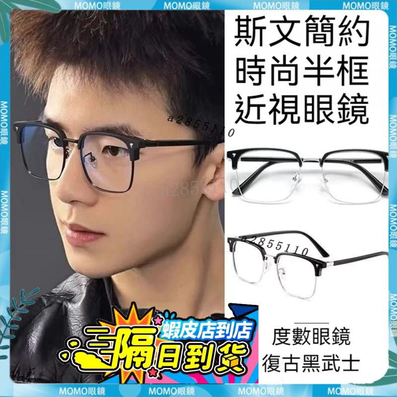 🚀現貨&免運&隔日到貨🚀半框眼鏡 痞帥眉框 高清眼鏡 素顏眼鏡 痞帥男士眼鏡 藍膜眼鏡 黑框眉毛款眼鏡 近視 近視眼鏡